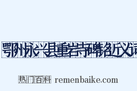 鄂州永兴县重岩寺碑铭近义词是什么意思的图片